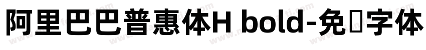 阿里巴巴普惠体H bold字体转换